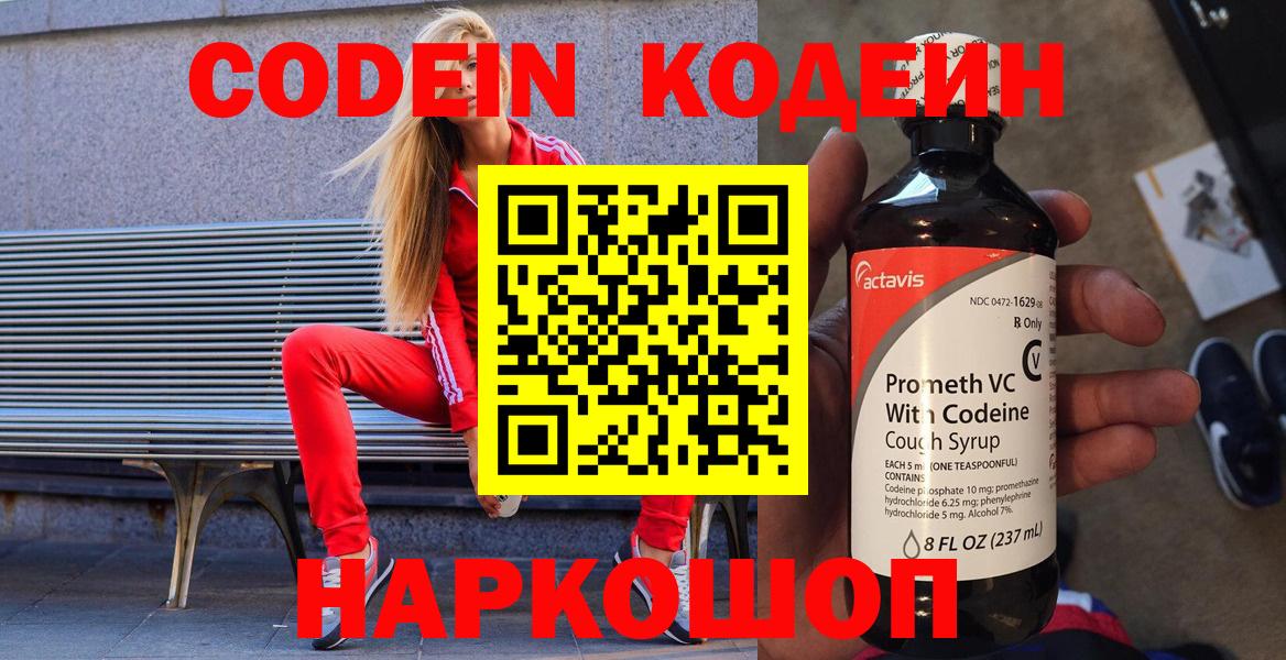 Codein напиток Lean (лин) Ленинск-Кузнецкий